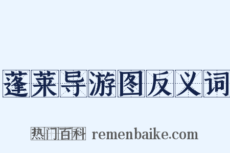 蓬莱导游图反义词是什么意思的图片